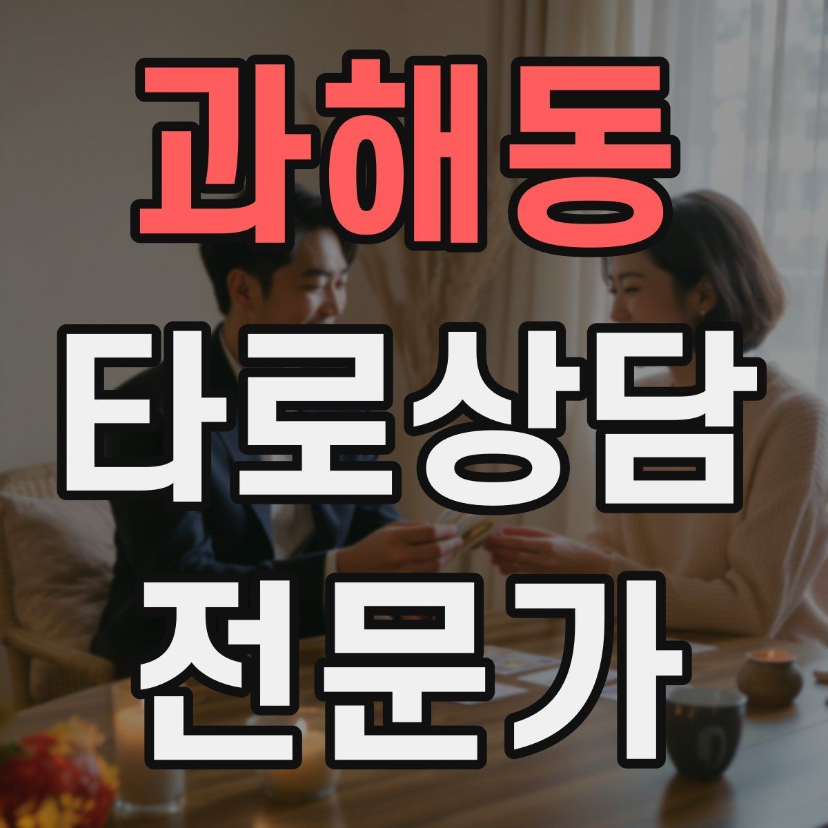 과해동 타로상담전문가 자격증 상담 전 질문지를 받으면 좋은 이유