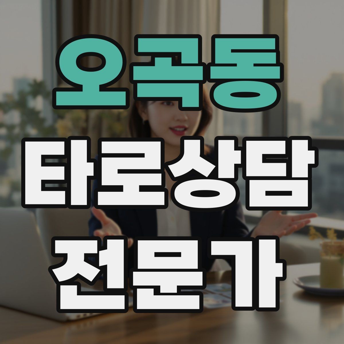 오곡동 타로상담전문가 자격증 자격 취득 후 수익화까지 현실 로드맵