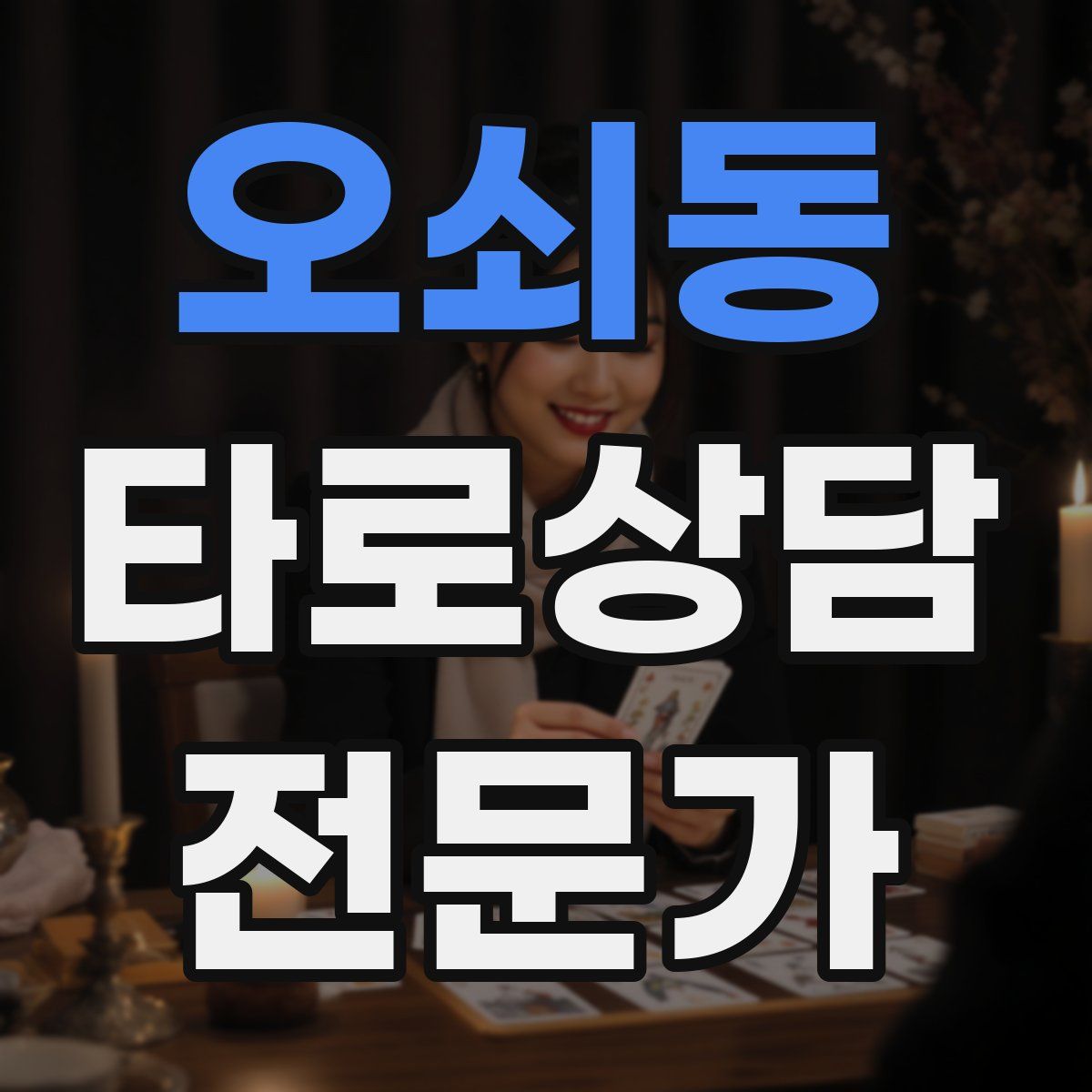 오쇠동 타로상담전문가 자격증