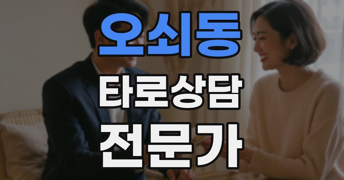 오쇠동 타로상담전문가 자격증