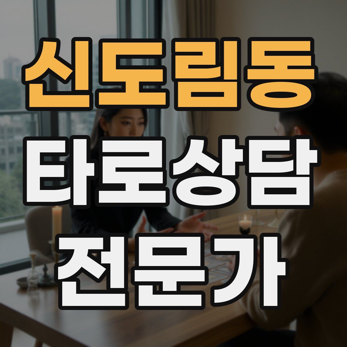 신도림동 타로상담전문가 자격증
