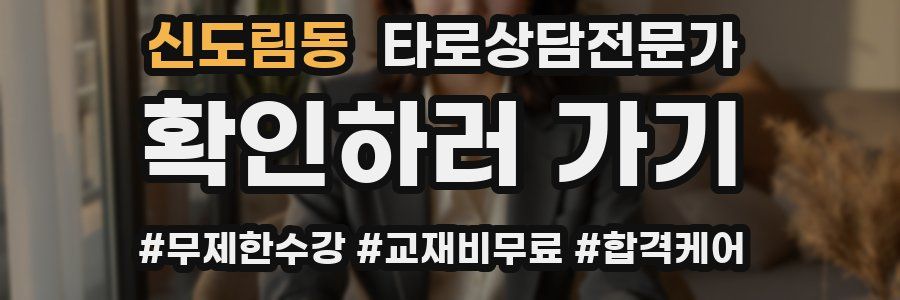 신도림동 타로상담전문가 자격증