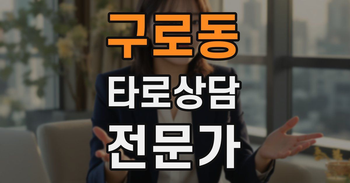 구로동 타로상담전문가 자격증