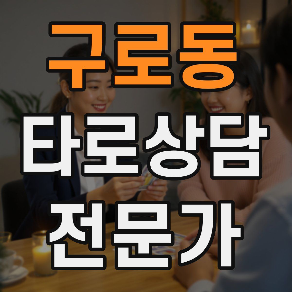 구로동 타로상담전문가 자격증