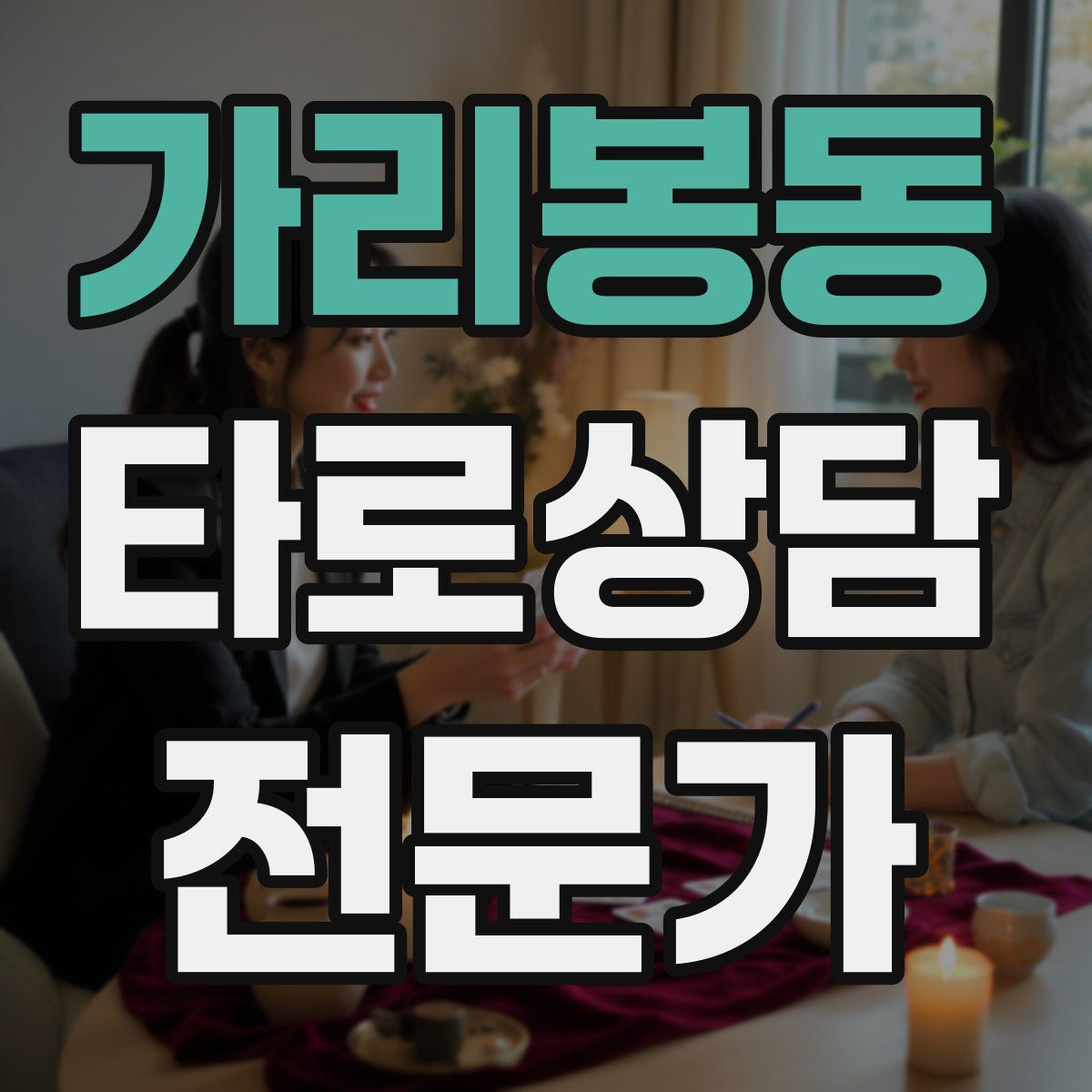 가리봉동 타로상담전문가 자격증