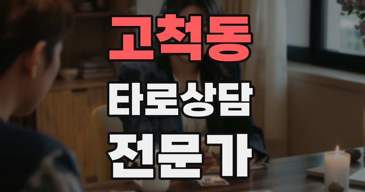 고척동 타로상담전문가 자격증