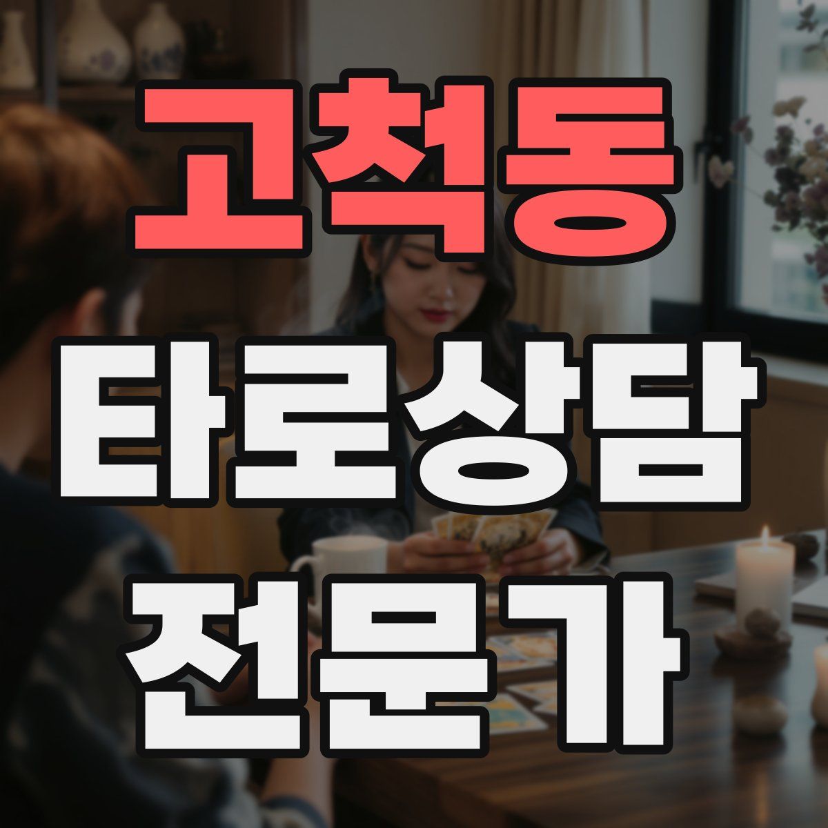 고척동 타로상담전문가 자격증