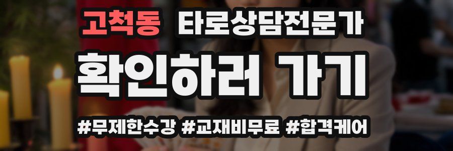 고척동 타로상담전문가 자격증