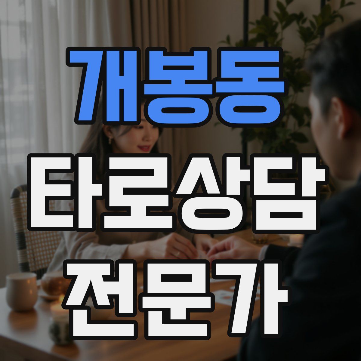 개봉동 타로상담전문가 자격증