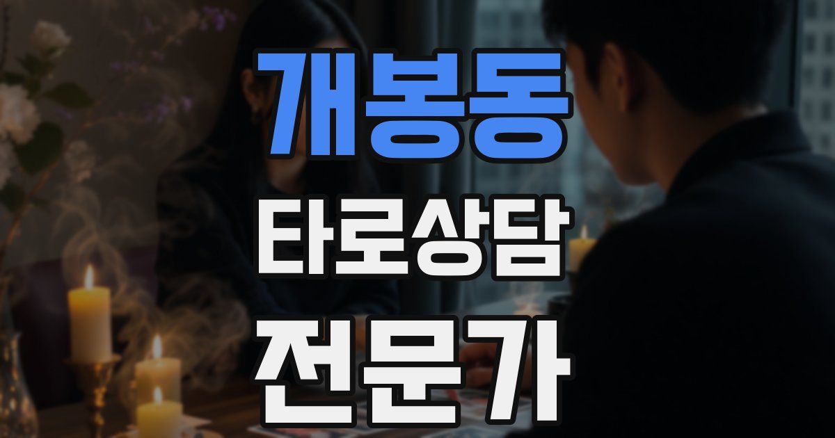 개봉동 타로상담전문가 자격증