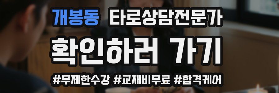 개봉동 타로상담전문가 자격증