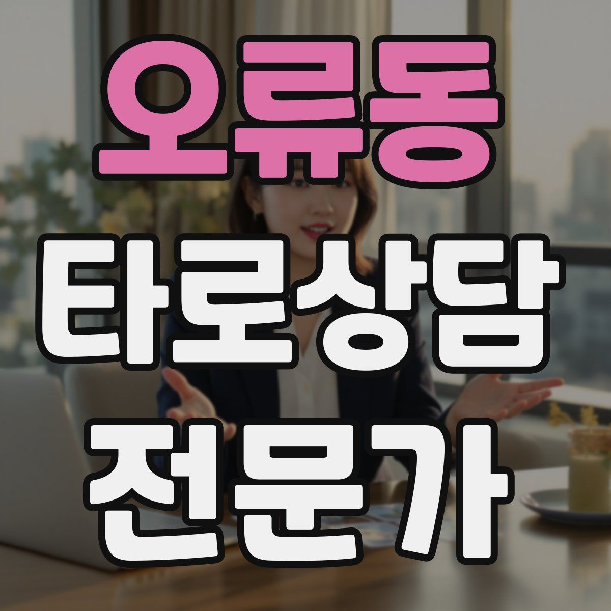 오류동 타로상담전문가 자격증