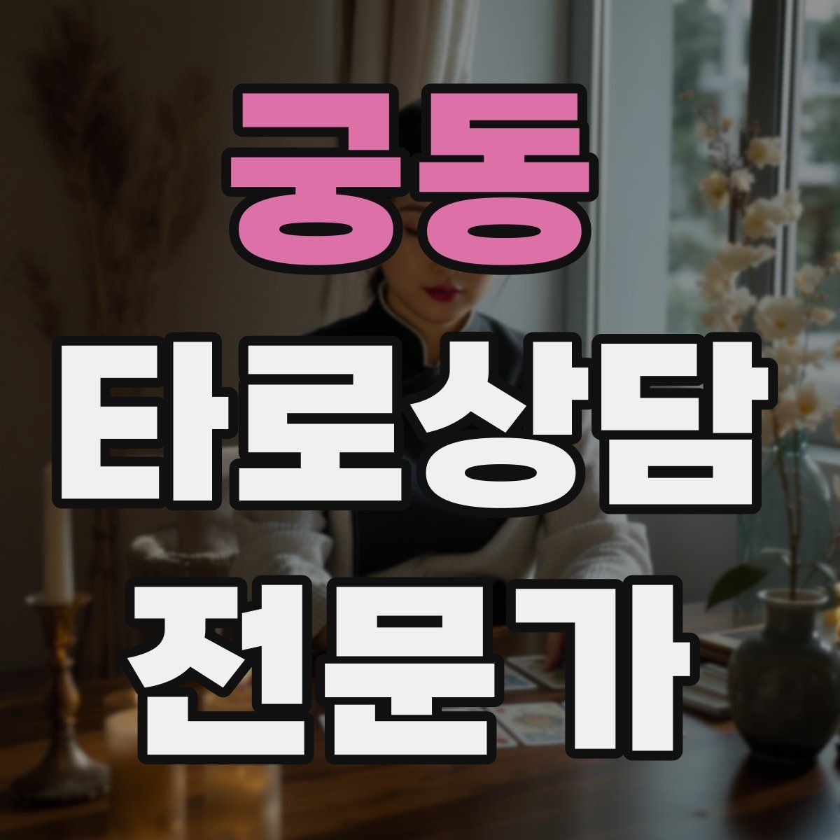 궁동 타로상담전문가 자격증 장기적으로 꾸준히 성장하는 상담 루틴 만들기