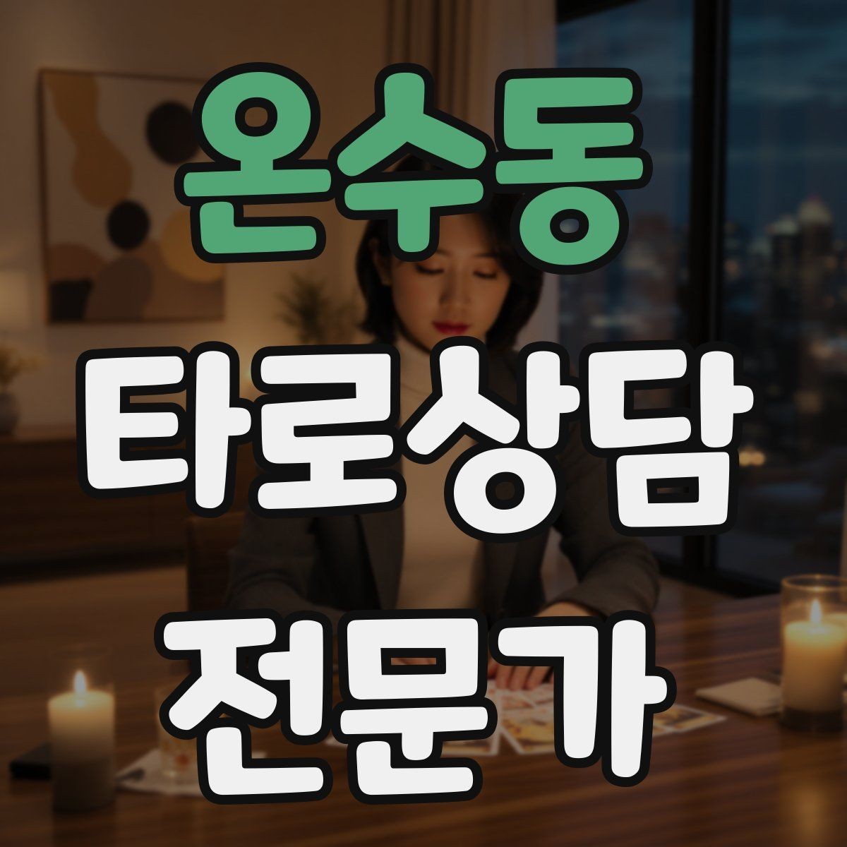 온수동 타로상담전문가 자격증 상담 중 개인정보 과다 공유를 막는 안내