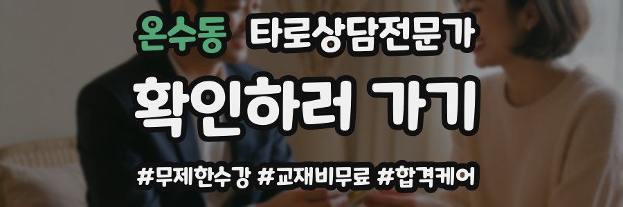 온수동 타로상담전문가 자격증