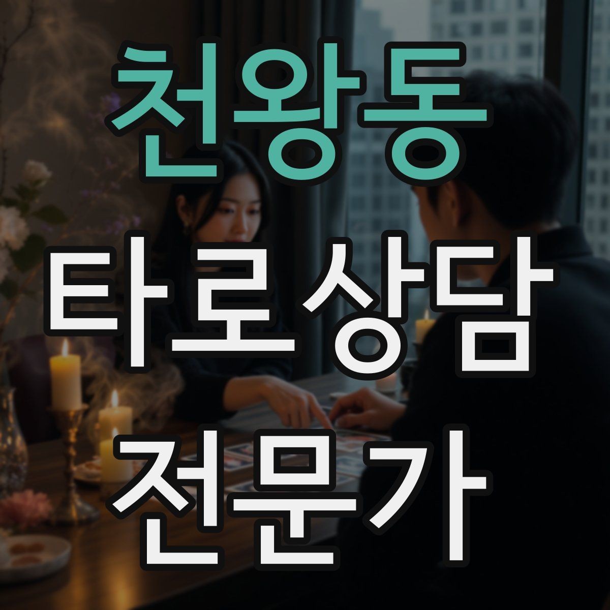 천왕동 타로상담전문가 자격증 상담 만족도를 올리는 요약 기술