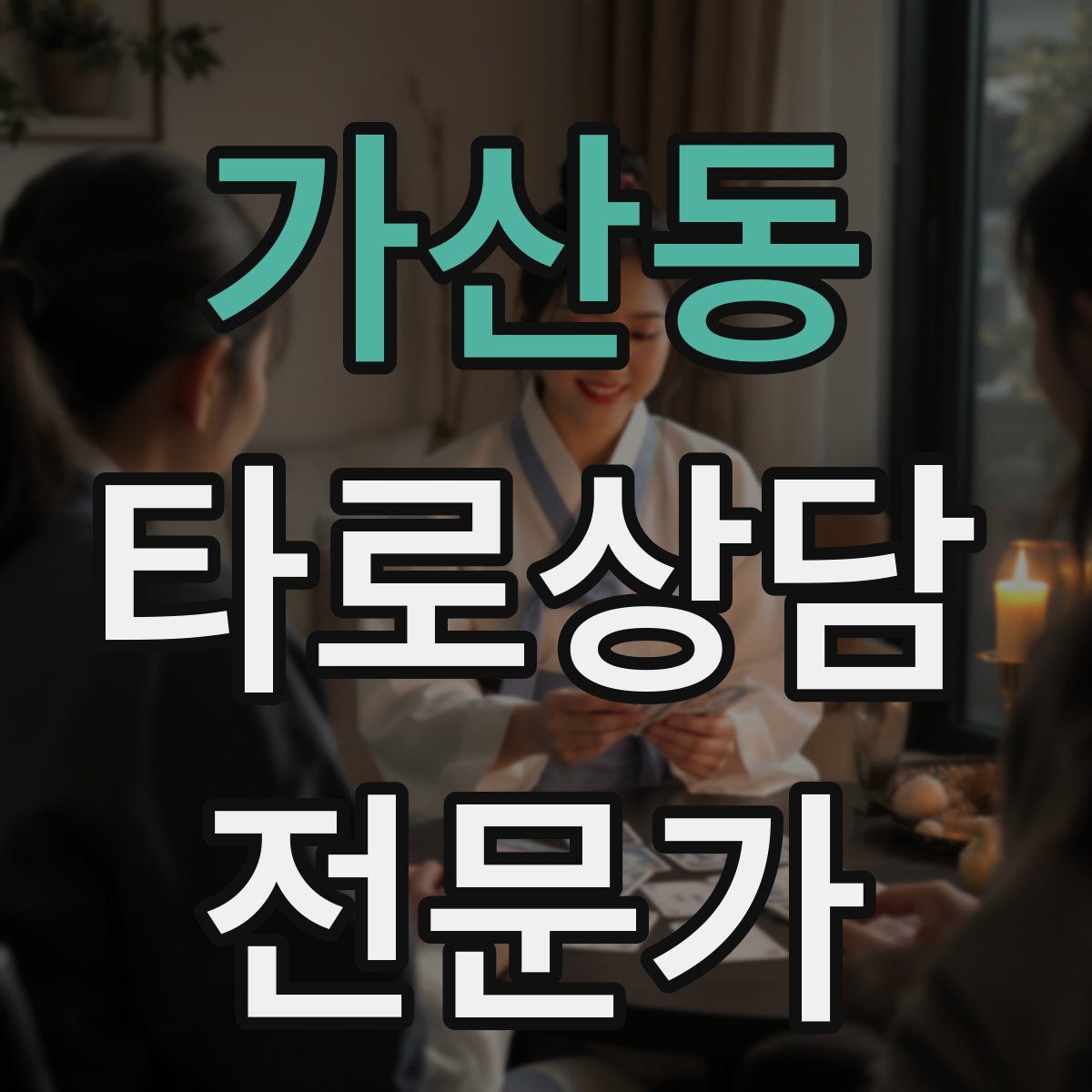 가산동 타로상담전문가 자격증