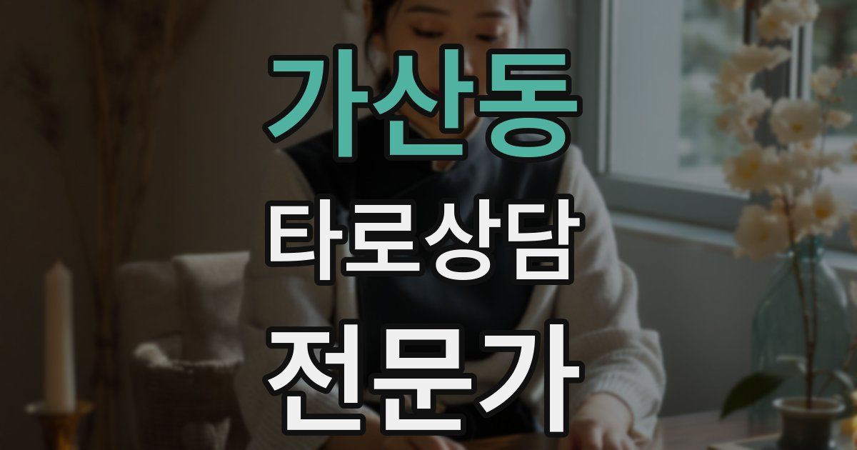 가산동 타로상담전문가 자격증