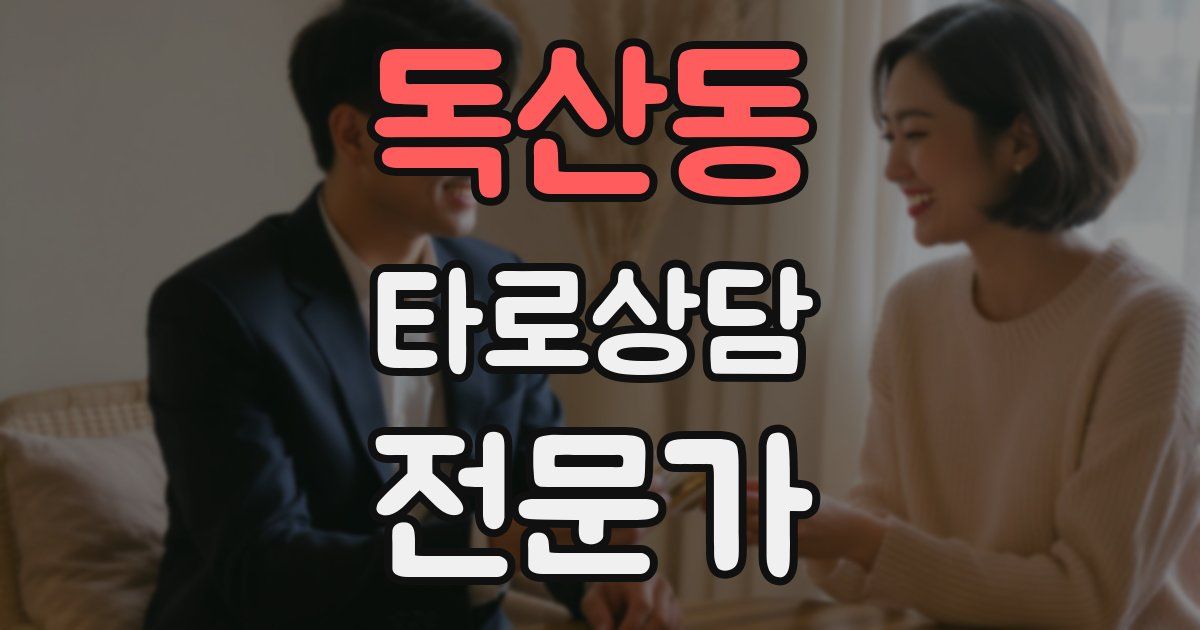 독산동 타로상담전문가 자격증