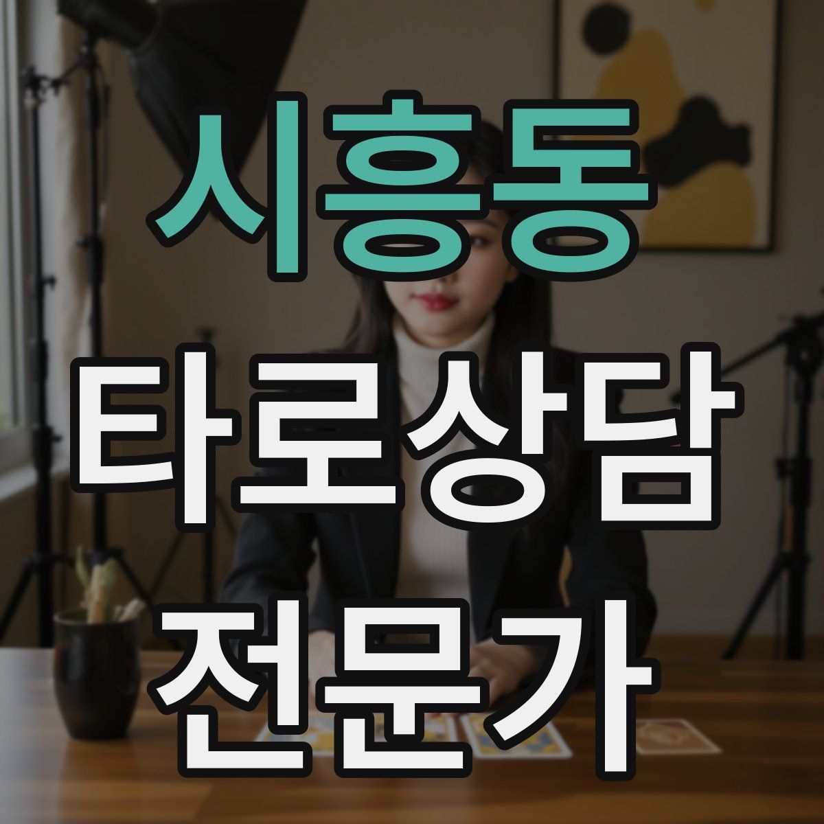 시흥동 타로상담전문가 자격증