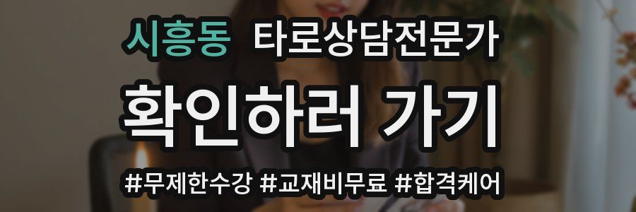 시흥동 타로상담전문가 자격증