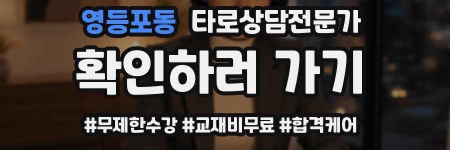 영등포동 타로상담전문가 자격증