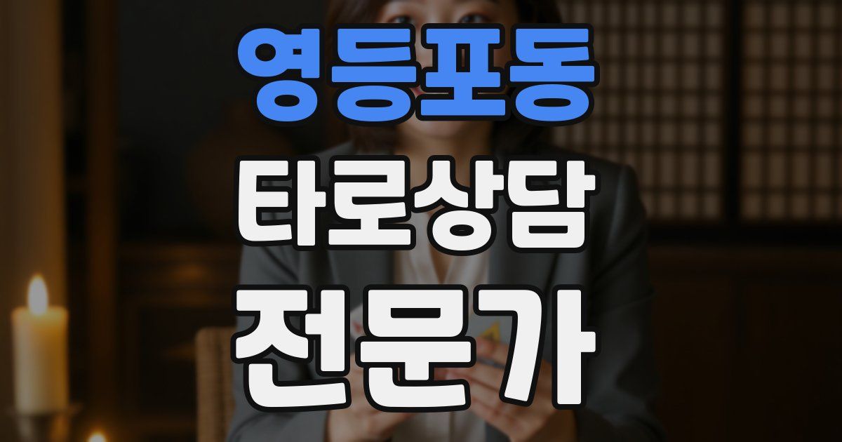 영등포동 타로상담전문가 자격증