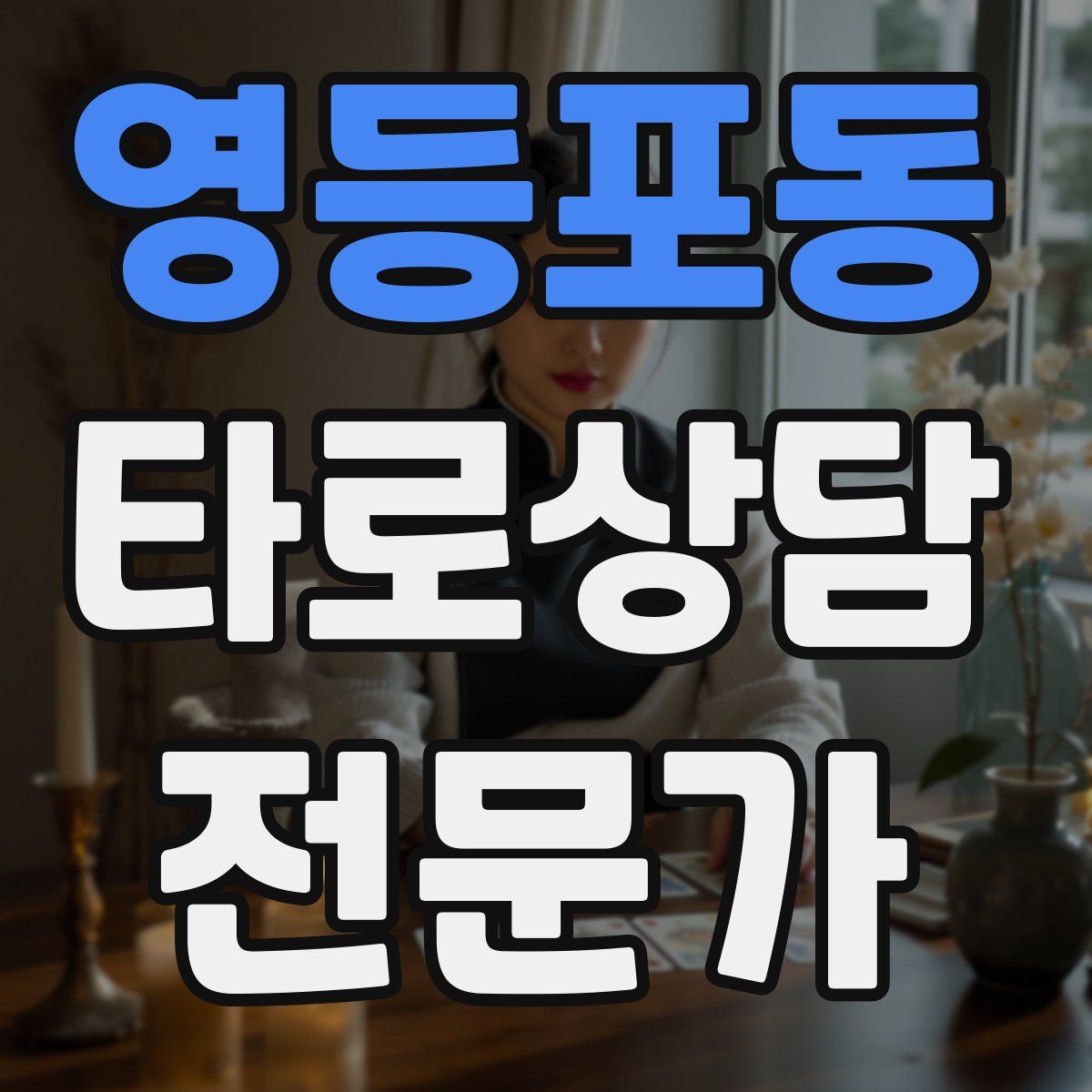 영등포동 타로상담전문가 자격증