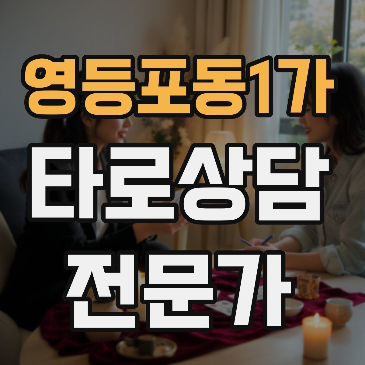 영등포동1가 타로상담전문가 자격증 상담 중립성을 지키는 질문 재구성법