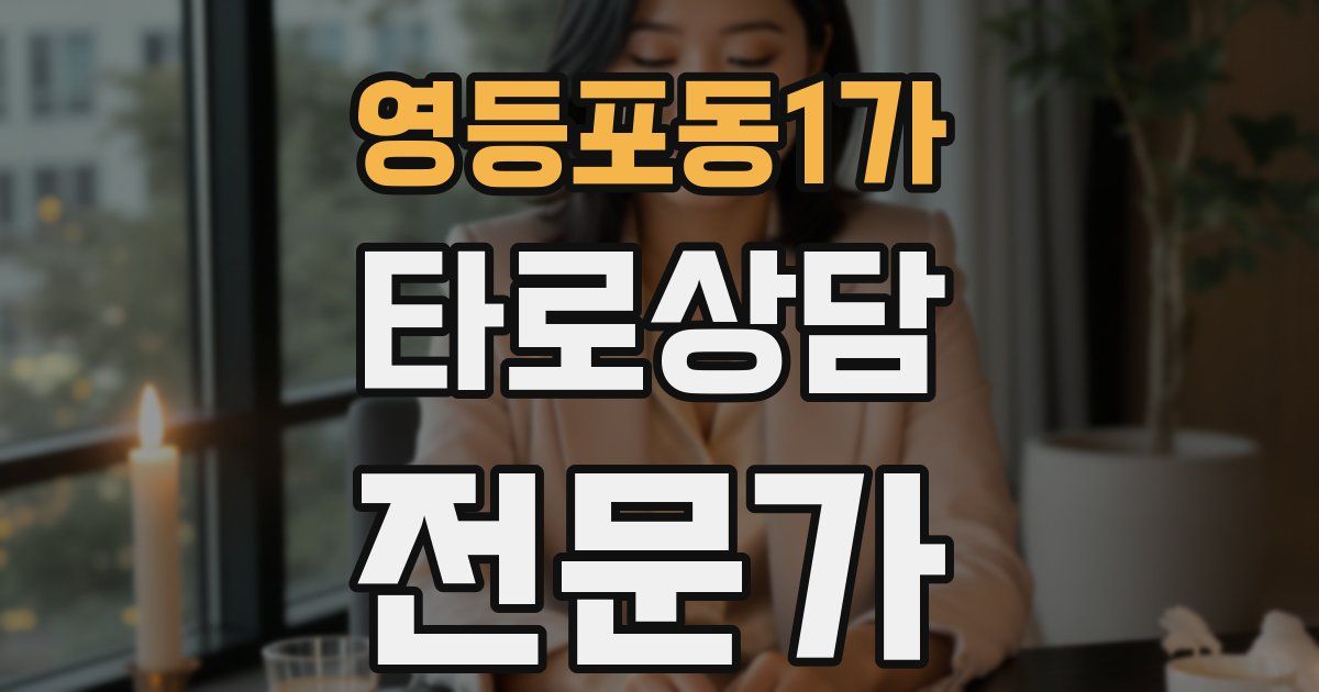 영등포동1가 타로상담전문가 자격증