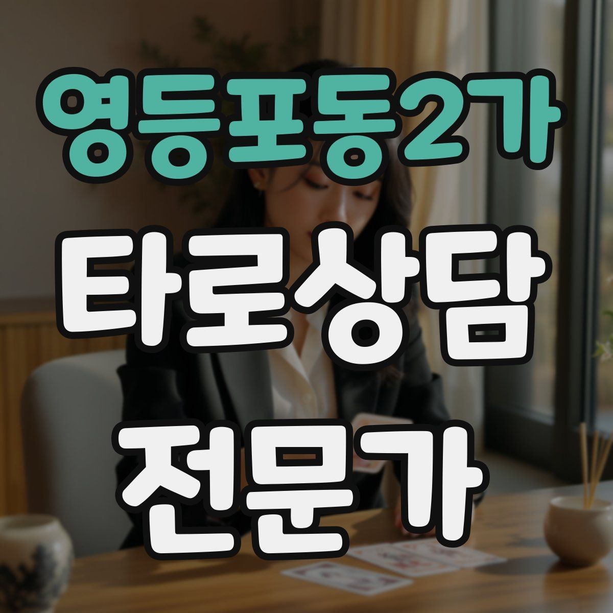 영등포동2가 타로상담전문가 자격증 금전 질문에서 행동 계획으로 마무리하기