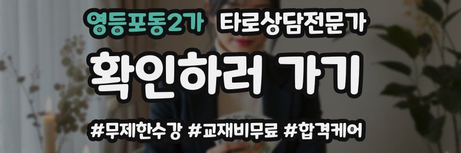영등포동2가 타로상담전문가 자격증