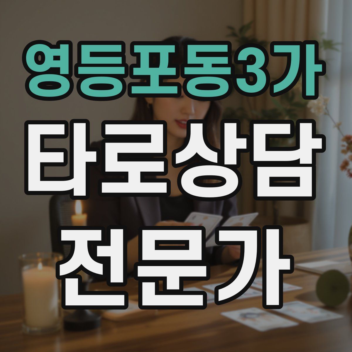 영등포동3가 타로상담전문가 자격증