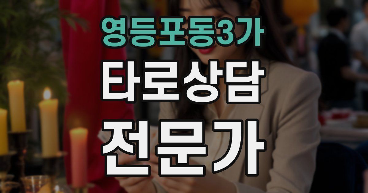 영등포동3가 타로상담전문가 자격증