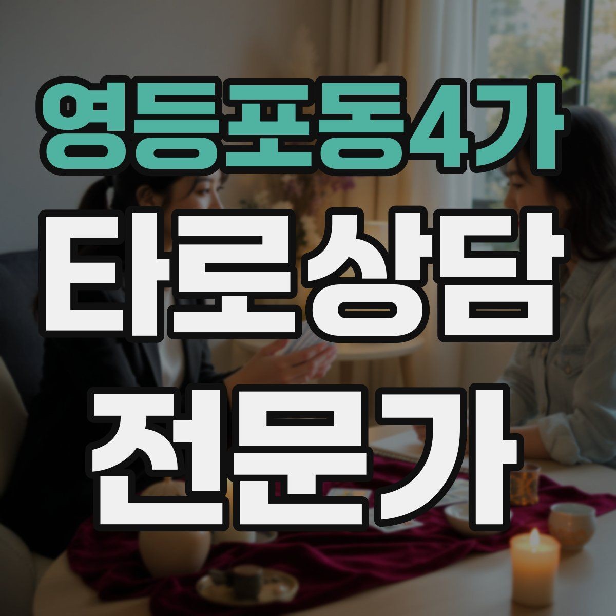 영등포동4가 타로상담전문가 자격증 실수했을 때 신뢰를 회복하는 말하기