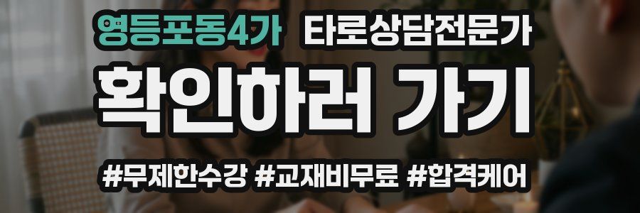 영등포동4가 타로상담전문가 자격증