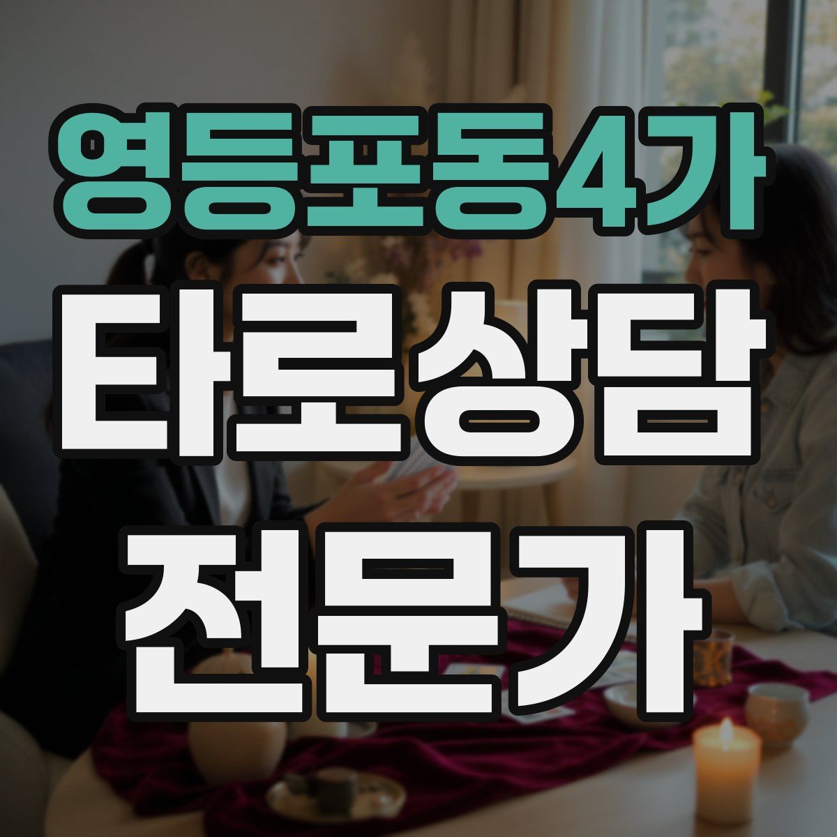 영등포동4가 타로상담전문가 자격증