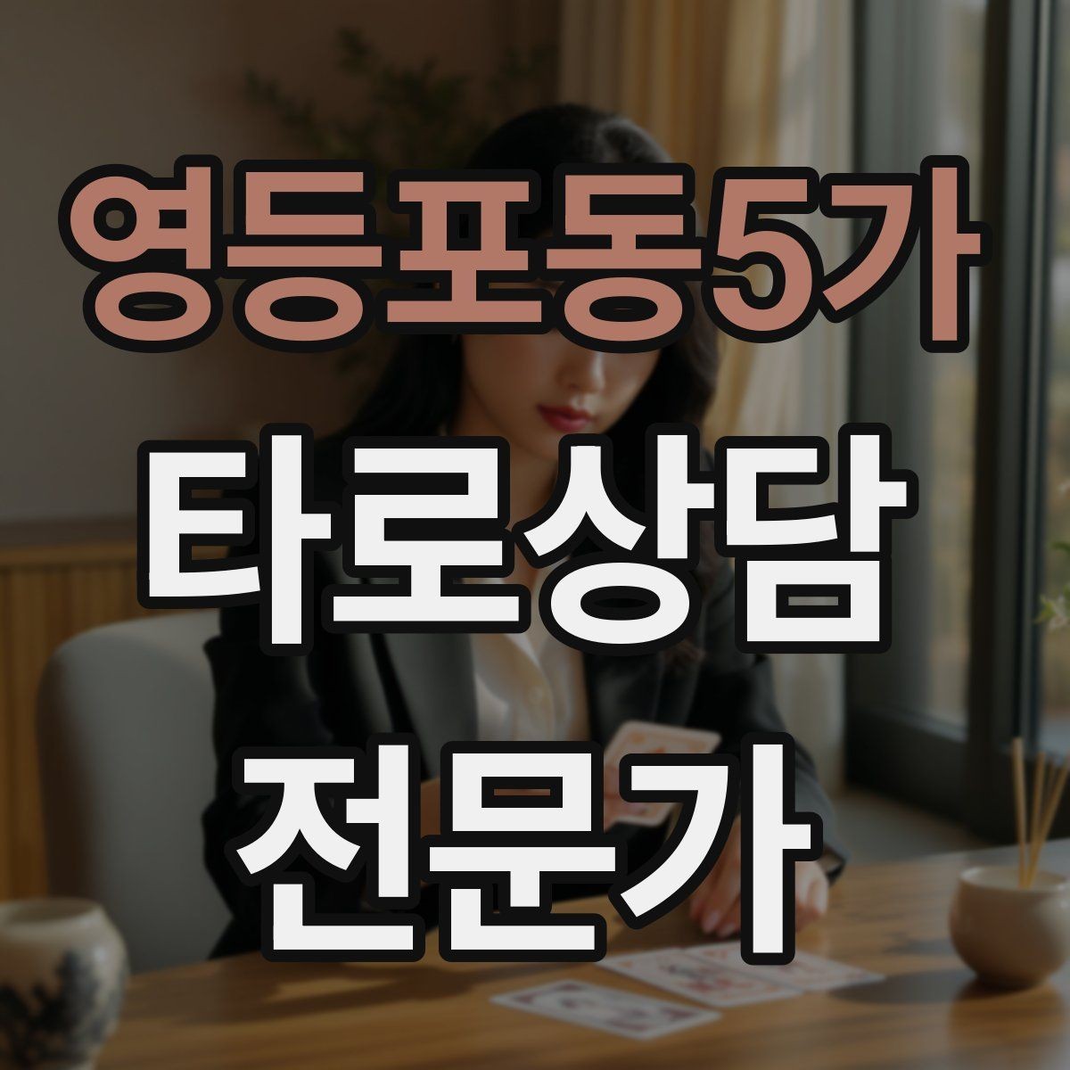 영등포동5가 타로상담전문가 자격증 랜덤 1장 리딩으로 감각을 키우는 방법