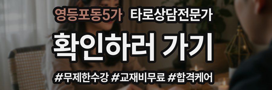 영등포동5가 타로상담전문가 자격증