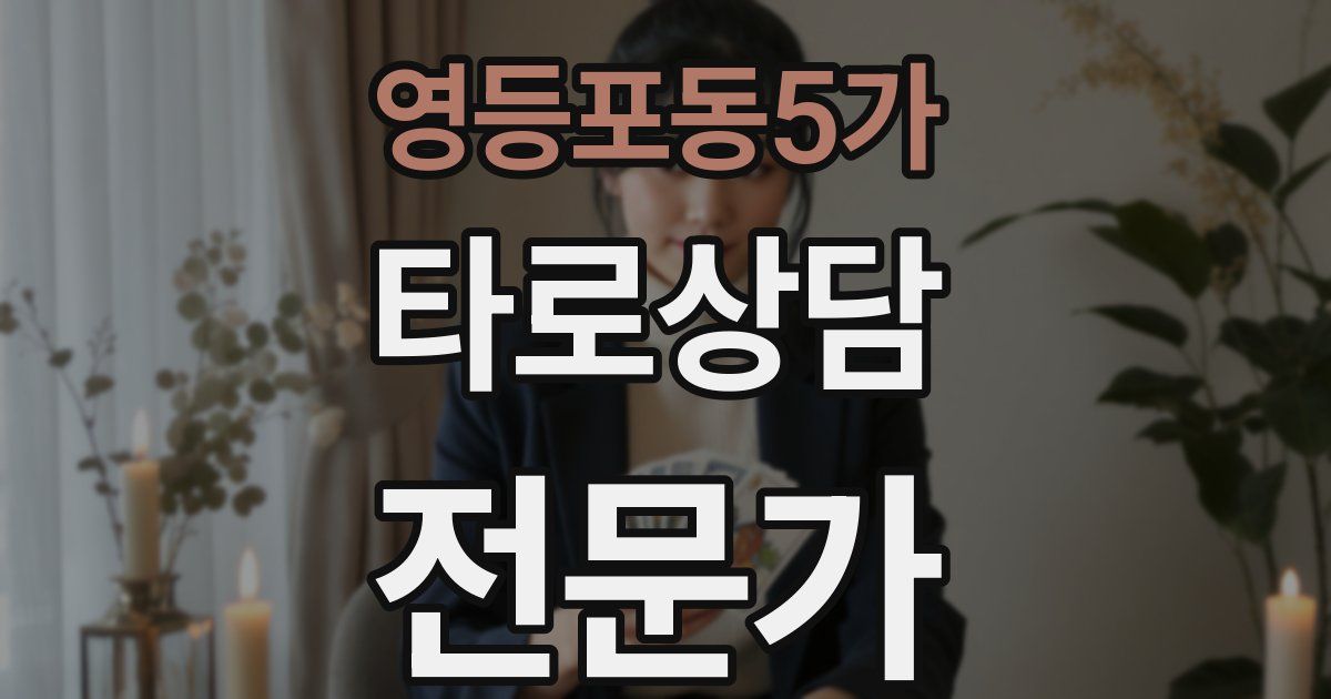 영등포동5가 타로상담전문가 자격증