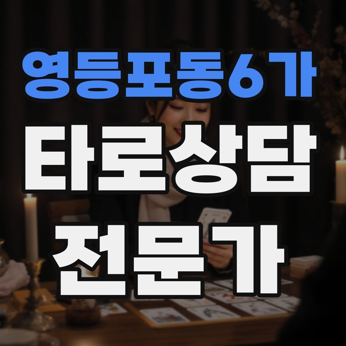 영등포동6가 타로상담전문가 자격증 메이저 카드 흐름으로 스토리 잡기