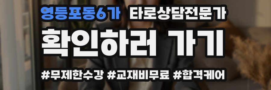 영등포동6가 타로상담전문가 자격증