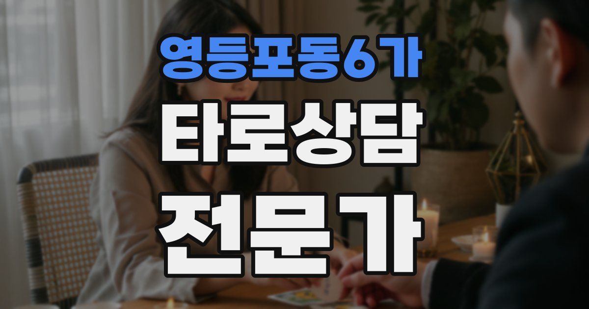 영등포동6가 타로상담전문가 자격증