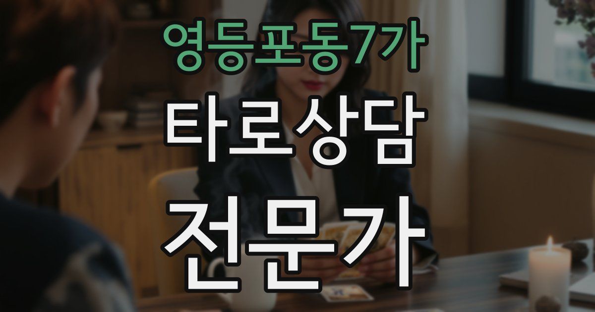영등포동7가 타로상담전문가 자격증