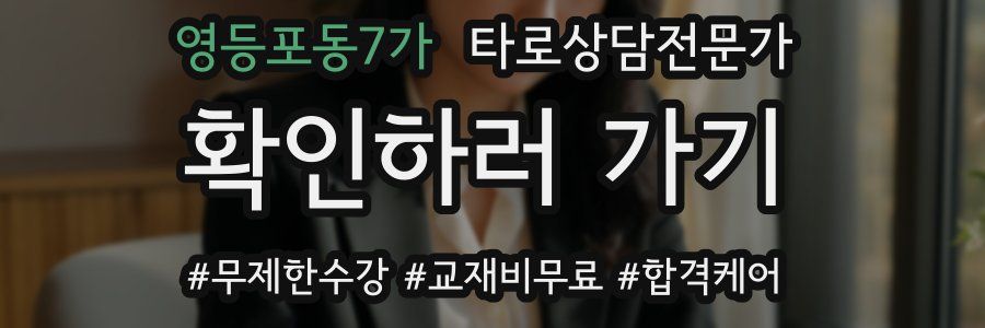 영등포동7가 타로상담전문가 자격증
