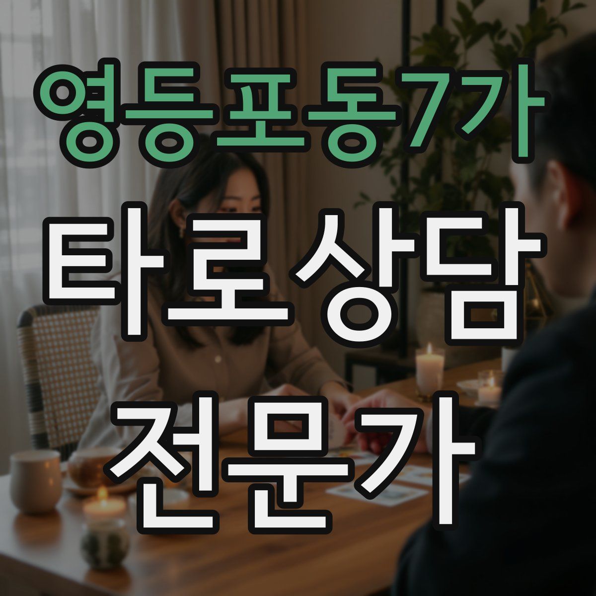 영등포동7가 타로상담전문가 자격증