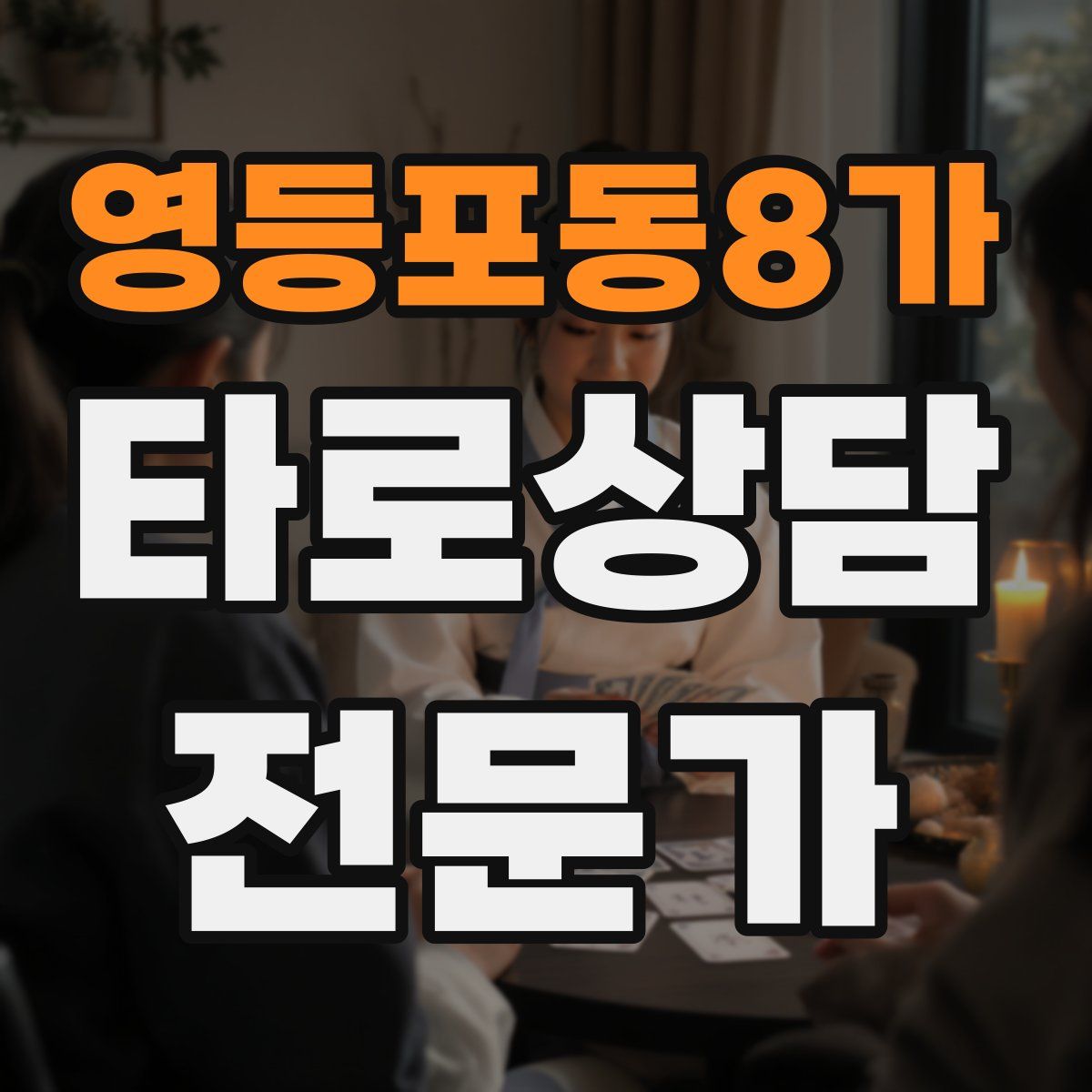 영등포동8가 타로상담전문가 자격증