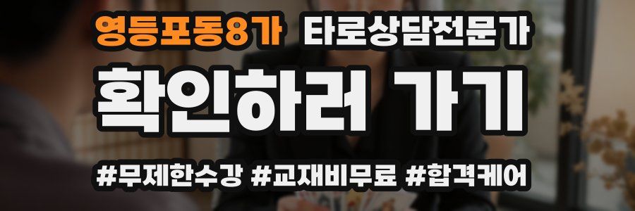 영등포동8가 타로상담전문가 자격증