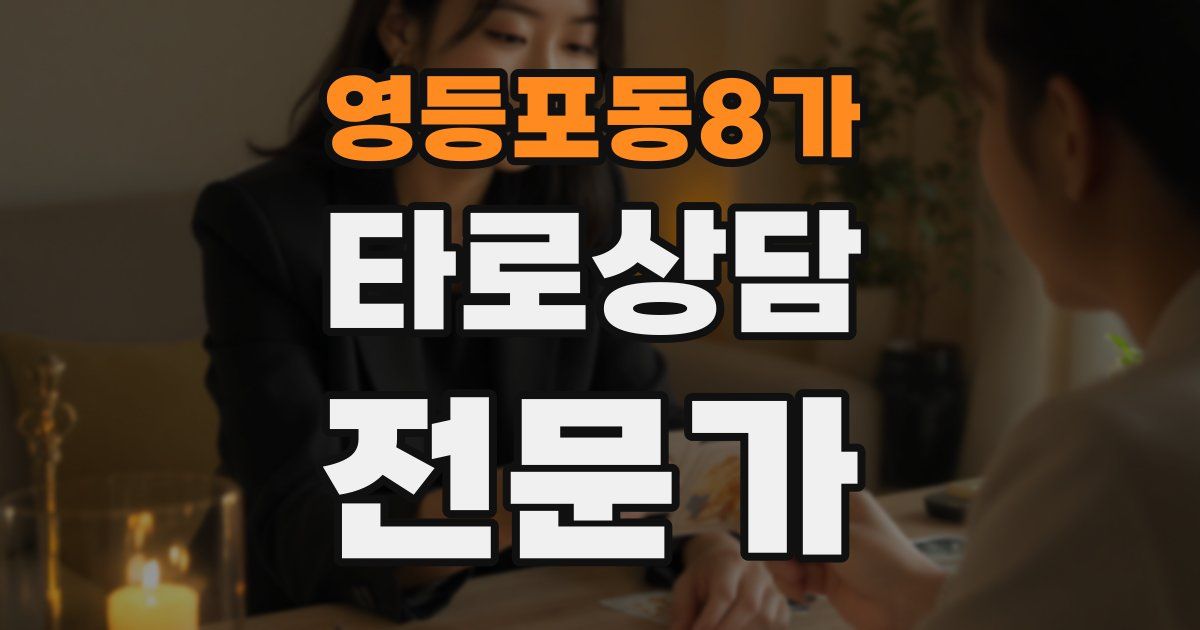 영등포동8가 타로상담전문가 자격증