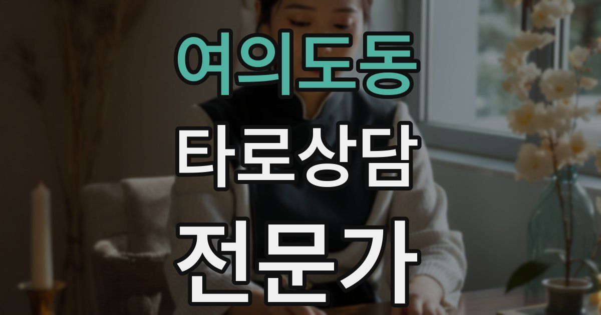 여의도동 타로상담전문가 자격증